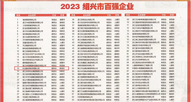 日本人舔阴权威发布丨2023绍兴市百强企业公布，长业建设集团位列第18位